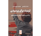 کتاب تربیت برای پرسیدن اثر نامدار ابراهیمی و محمود مهرمحمدی